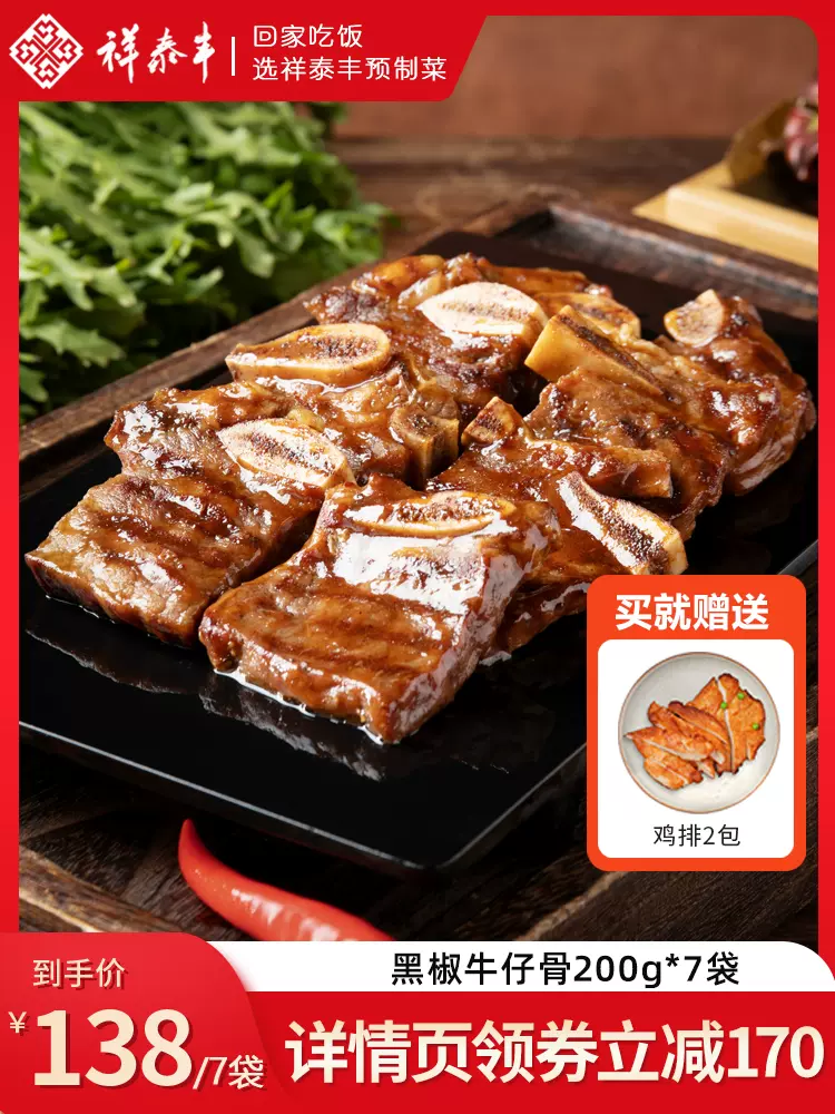 祥泰丰 黑椒牛仔骨快手菜 7袋1400g（送鸡排80g*2包） 138元包邮（需领券） 值值值-买手聚集的地方