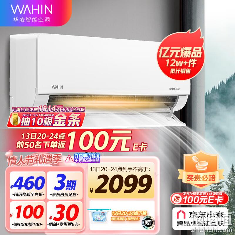 20点开始、Plus会员，WAHIN 华凌 KFR-35GW/N8HL1 新一级能效 1.5匹壁挂式变频空调 新低1879元包邮（前50名返100元后） 值值值-买手聚集的地方