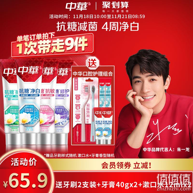 中华 抗糖减菌牙膏套装（牙膏120g*4支+牙刷*2支+牙膏40g*2+漱口水*2） 47.9元包邮（需领券） 值值值-买手聚集的地方