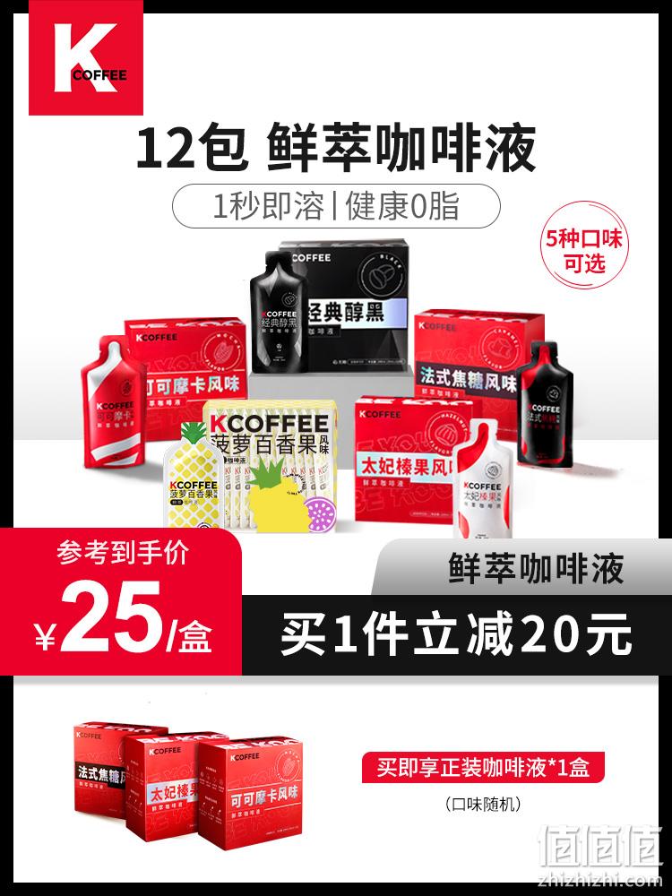 肯德基 Kcoffee 鲜萃咖啡液20mL*12包*2盒 3口味 49元包邮（买1赠1、24.5元/盒） 值值值-买手聚集的地方