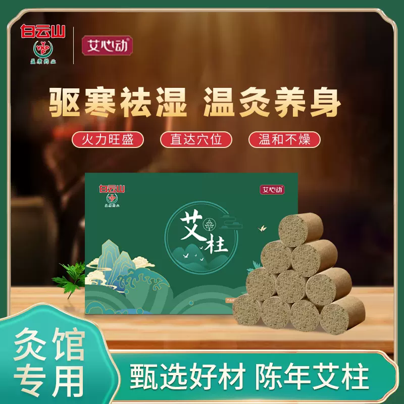 白云山盈康 纯艾艾柱随身灸 54支 19.9元包邮（需领券） 值值值-买手聚集的地方
