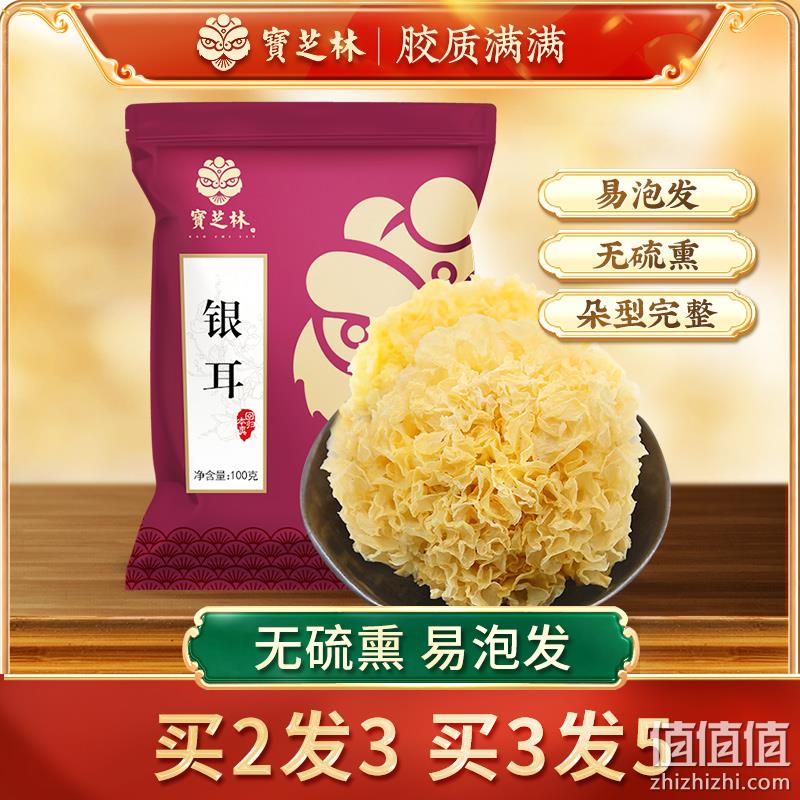 宝芝林 福建古田银耳干货 100g 16.9元包邮（需领券） 值值值-买手聚集的地方