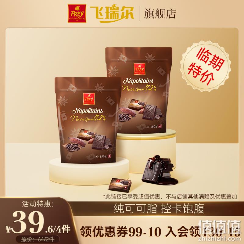 瑞士百年经典巧克力品牌 FREY 72%纯可可脂黑巧克力小排块150g*2件（赠100g） 39.6元包邮（需领券） 值值值-买手聚集的地方