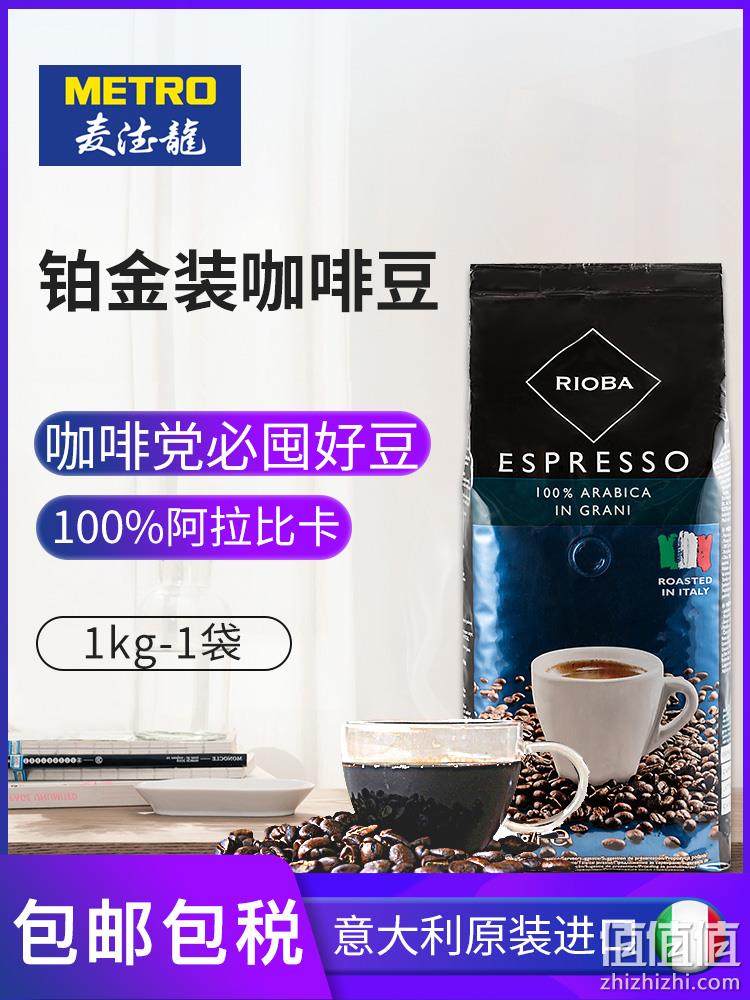 意大利原装进口，麦德龙 RIOBA 瑞吧 阿拉比卡铂金装咖啡豆1kg 89元包邮包税 值值值-买手聚集的地方