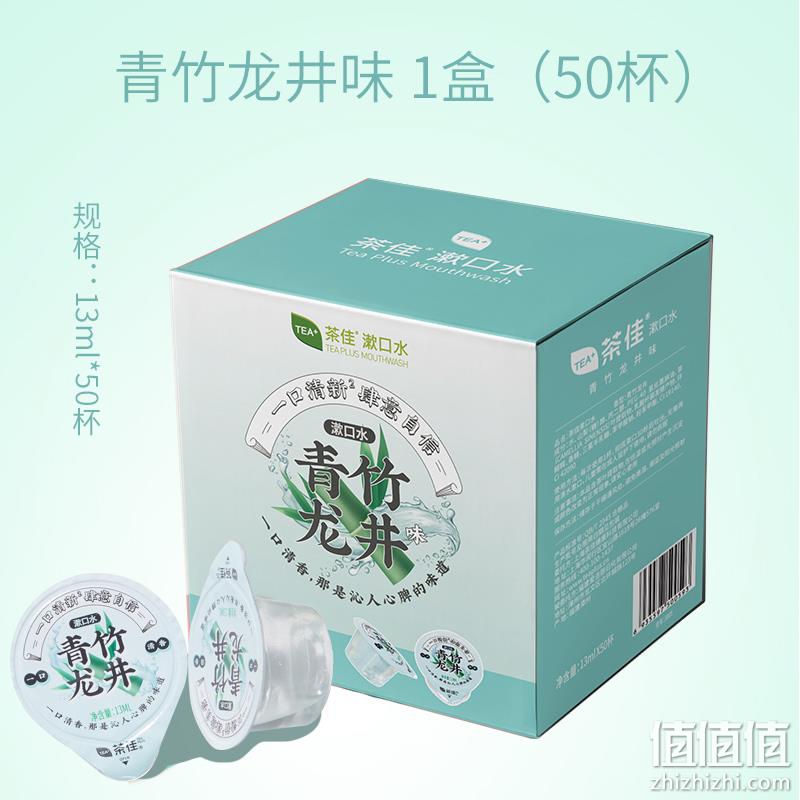 海底捞同款，Teaplus 茶佳 便携式果冻杯漱口水13ml*50粒 3种口味 新低28.9元包邮（需领券） 值值值-买手聚集的地方
