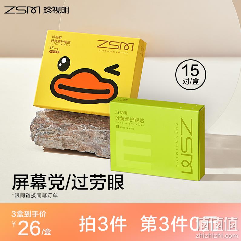 珍视明 叶黄素（青少年）/花青素（成人）护眼贴 15对/盒 29元包邮（需领券） 值值值-买手聚集的地方