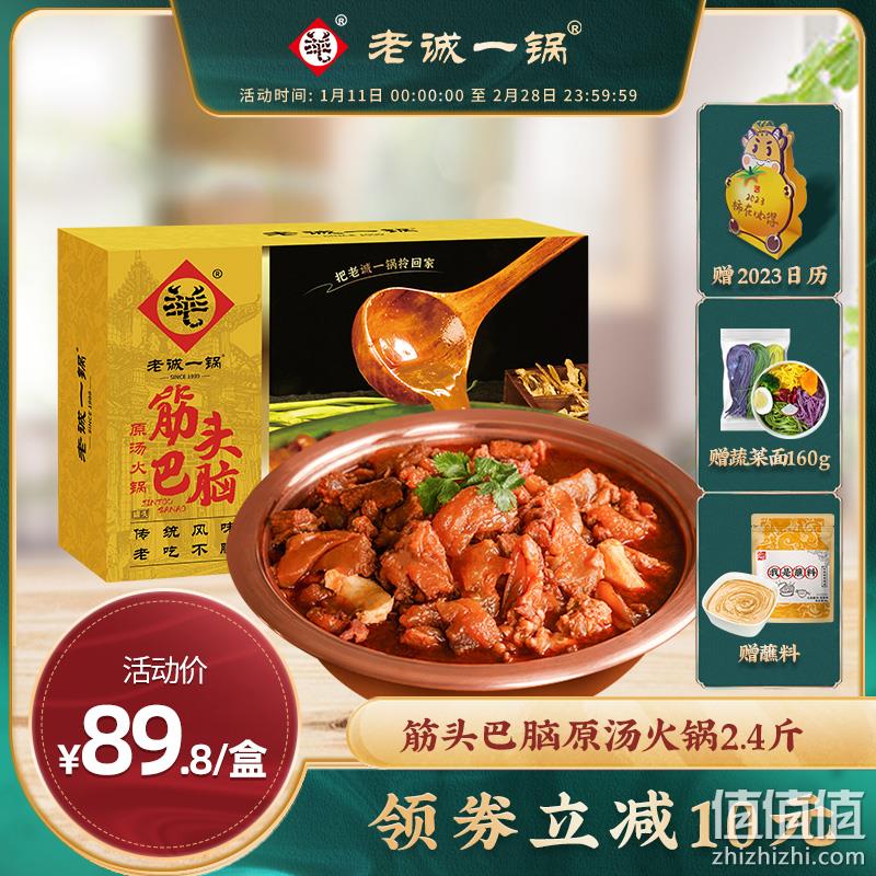 老诚一锅 筋头巴脑 牛蹄筋带筋炖牛肉原汤火锅 2.4斤（ 赠日历+宽面+蘸料） 74元包邮（需领券） 值值值-买手聚集的地方