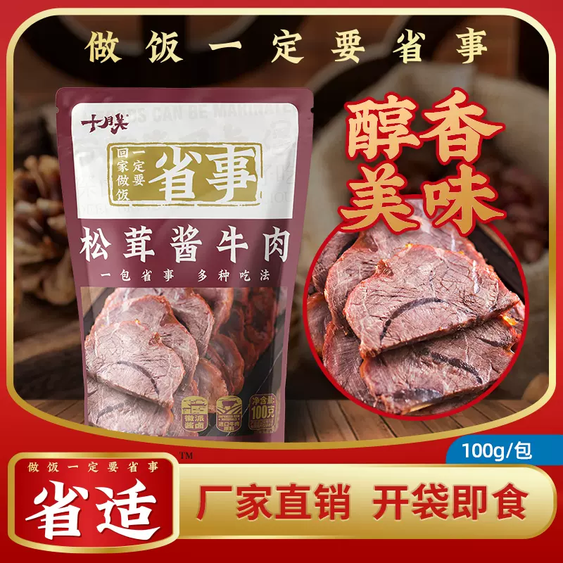 省适 松茸酱牛肉卤牛肉真空包装预制菜 100g*2袋 21.9元包邮（需领券） 值值值-买手聚集的地方