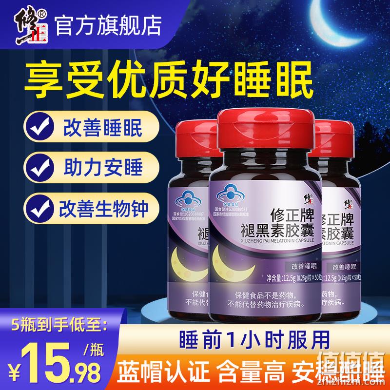 修正 褪黑素胶囊 0.25g*50片 9.9元包邮（需领券） 值值值-买手聚集的地方