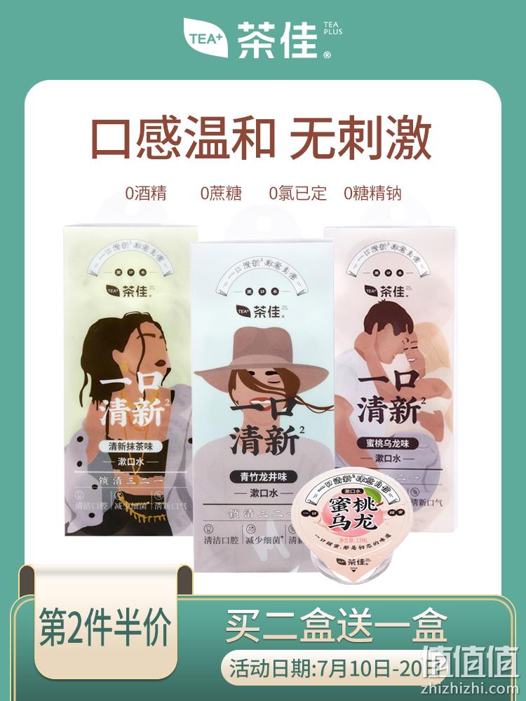 海底捞同款，Teaplus 茶佳 便携式果冻杯漱口水13ml*50粒 3种口味 新低28.9元包邮（需领券） 值值值-买手聚集的地方