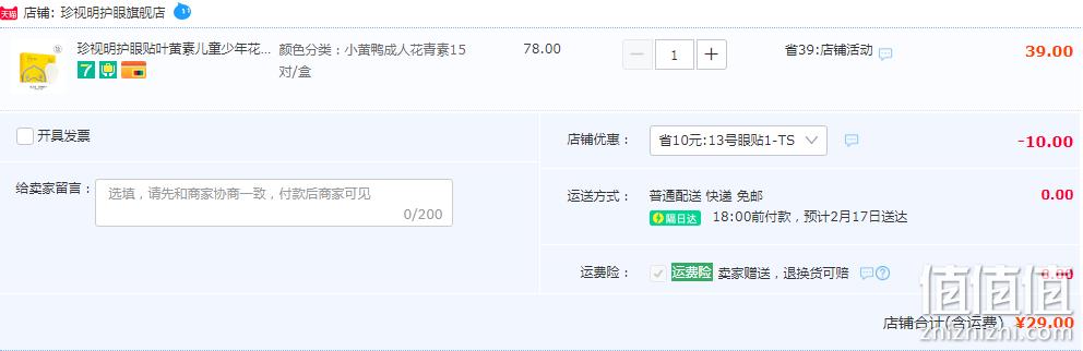 珍视明 叶黄素（青少年）/花青素（成人）护眼贴 15对/盒 29元包邮（需领券） 值值值-买手聚集的地方