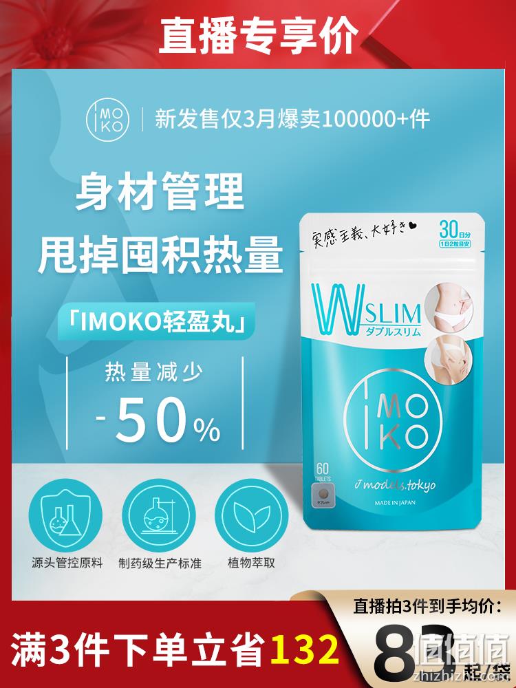 日本原装进口，IMOKO 减脂丸片 350mg*60片 新低59.9元包邮包税（双重优惠） 值值值-买手聚集的地方
