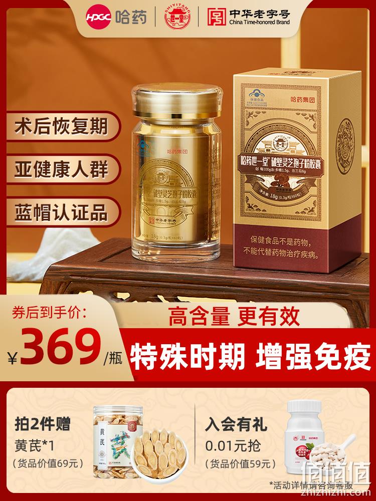 中华老字号，哈药集团 世一堂 破壁灵芝孢子粉胶囊 0.3g*60粒/瓶 赠鸡内金咀嚼片120片*2瓶 119元包邮（需领券） 值值值-买手聚集的地方