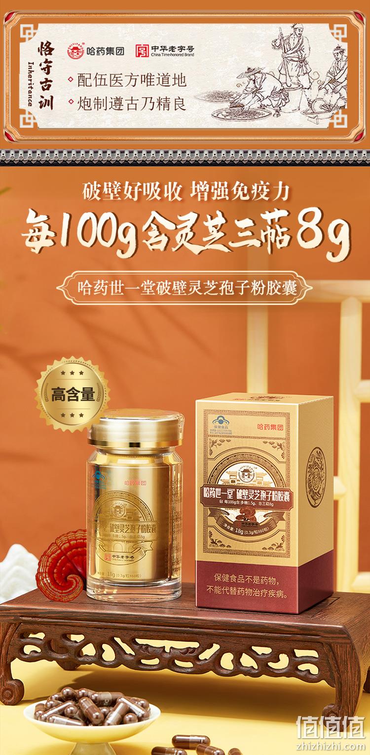 中华老字号，哈药集团 世一堂 破壁灵芝孢子粉胶囊 0.3g*60粒/瓶 赠鸡内金咀嚼片120片*2瓶 119元包邮（需领券） 值值值-买手聚集的地方