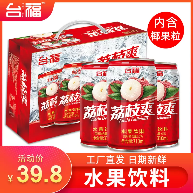 福建老牌,台福 荔枝爽水果味饮料310ml*12罐 29.9元包邮(需领券) 值值值-买手聚集的地方