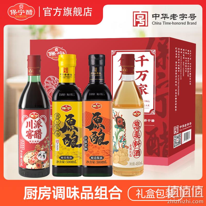中国四大名醋，保宁醋 醋酱油老抽料酒调味品套装礼盒装4瓶 16.9元包邮（需领券） 值值值-买手聚集的地方