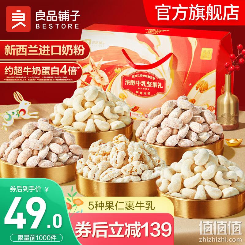 PLUS会员，良品铺子 浓醇牛乳坚果礼盒 1200g（内含5袋） 44元包邮（多重优惠） 值值值-买手聚集的地方