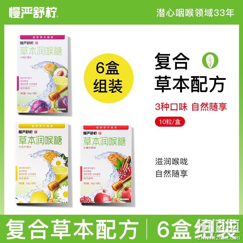慢严舒柠 草本润喉糖 20g（10粒）*6盒 29.9元包邮（双重优惠） 值值值-买手聚集的地方