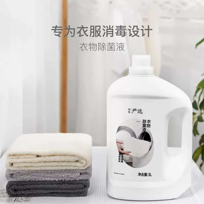 网易严选 衣物除菌消毒液3L 48.9元包邮（需领券） 值值值-买手聚集的地方