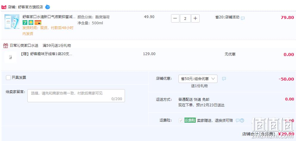 Saky 舒客 专研升级 沁爽清新漱口水500mL*2件 赠牙线棒20支*1袋 29.8元包邮（折14.9元/瓶） 值值值-买手聚集的地方