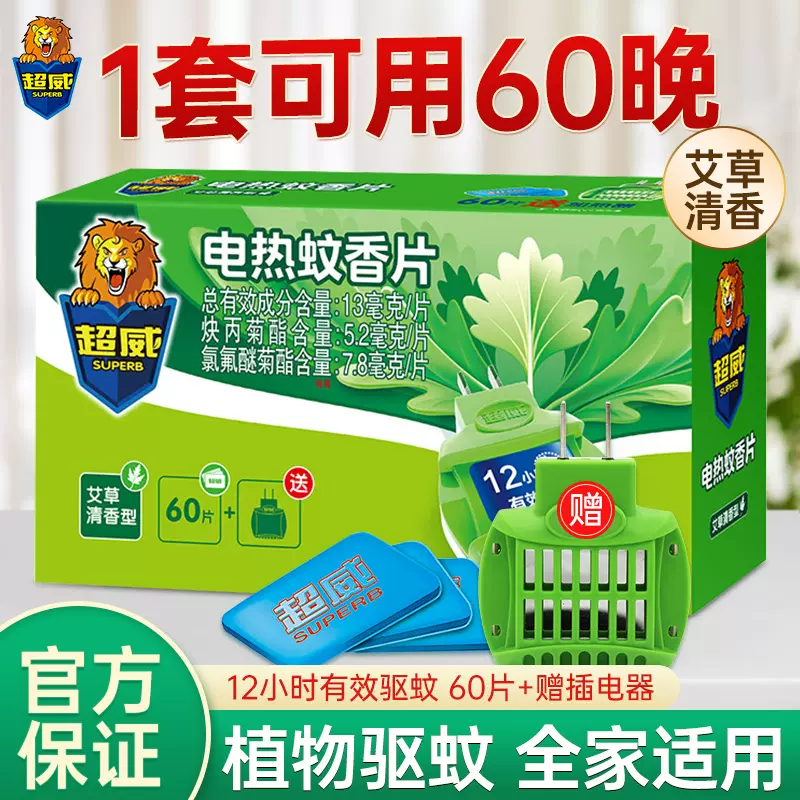 超威 电热蚊香片60片+1加热器 10.1元包邮（需领券） 值值值-买手聚集的地方