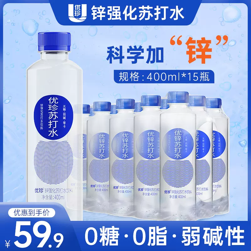 优珍 弱碱性加锌强化无糖无气苏打水 400ml*15瓶 24.9元包邮（需领券） 值值值-买手聚集的地方
