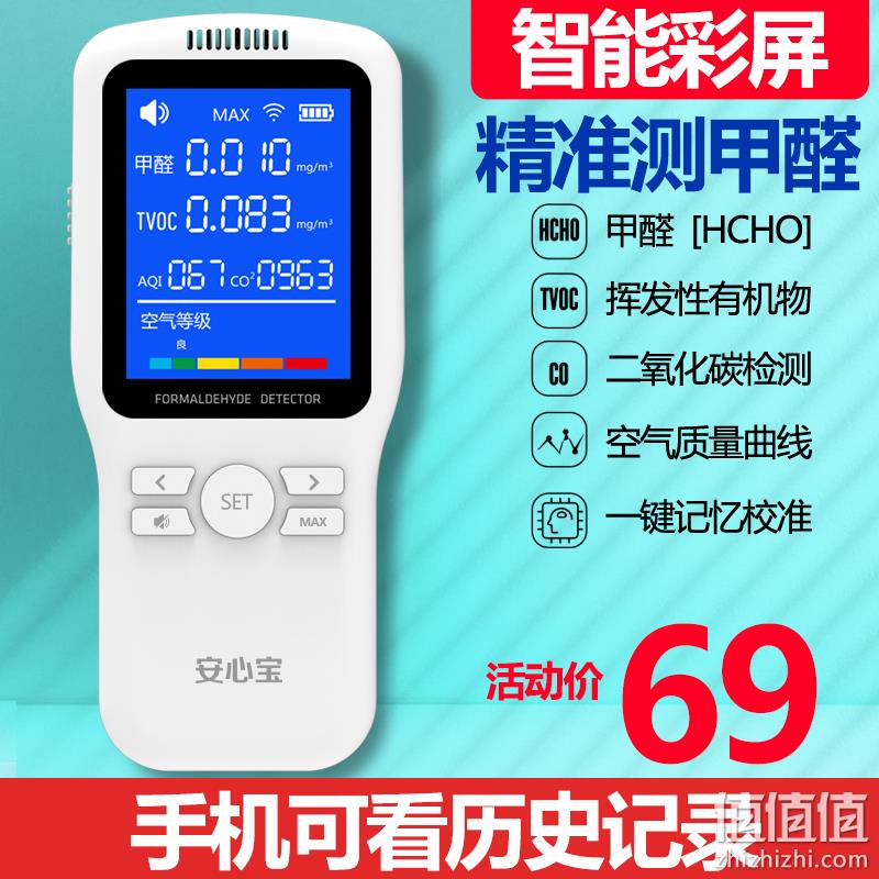 安心宝 家用智能彩屏空气甲醛检测仪 69元包邮（需领券） 值值值-买手聚集的地方