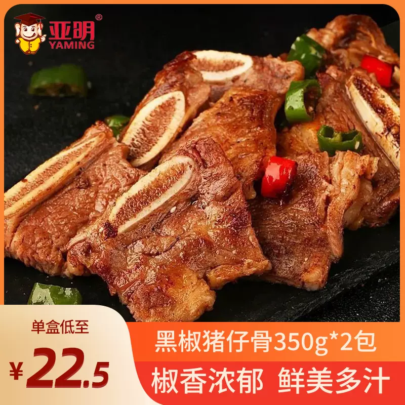 亚明 黑椒猪仔骨350g*2袋 29.9元顺丰包邮（需领券） 值值值-买手聚集的地方