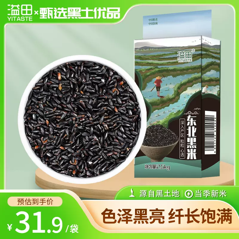 溢田 和粮东北黑米 5斤 23.9元包邮（需领券） 值值值-买手聚集的地方