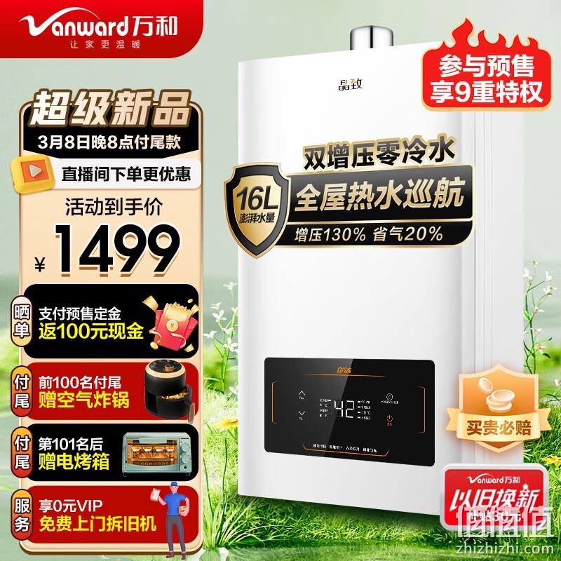 PLUS会员，Vanward 万和 晶致系列 JSQ30-16BS2 零冷水燃气热水器 16L 1399元包邮（需定金20元，限前一小时返100元） 值值值-买手聚集的地方