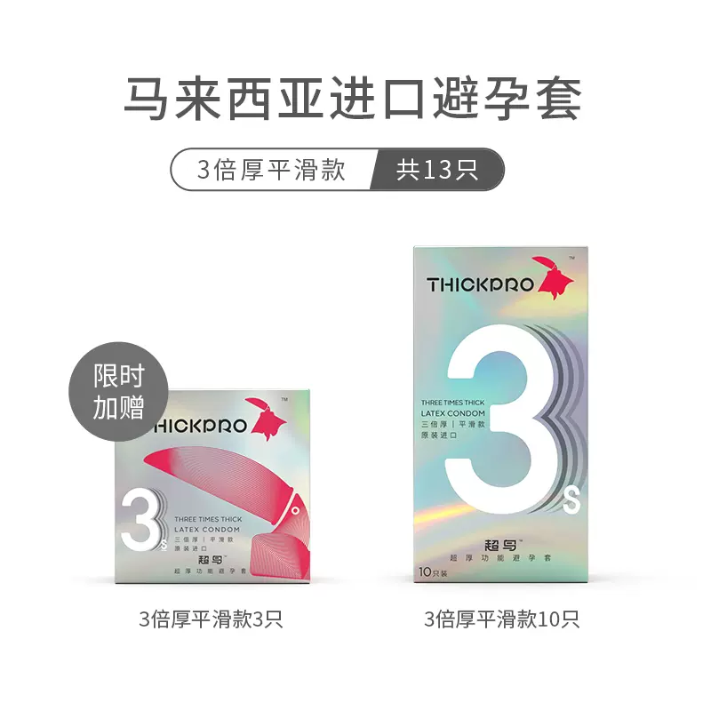 马来西亚进口，Thick Pro 超鸟 犀之宝 三倍厚平滑款/凸点款避孕套 10只*2盒 送6只 54元包邮（约2元/只） 值值值-买手聚集的地方