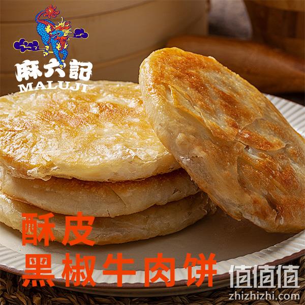 麻六记 黑椒牛肉酥皮馅饼 1.6kg 76.4元包邮（需领券） 值值值-买手聚集的地方