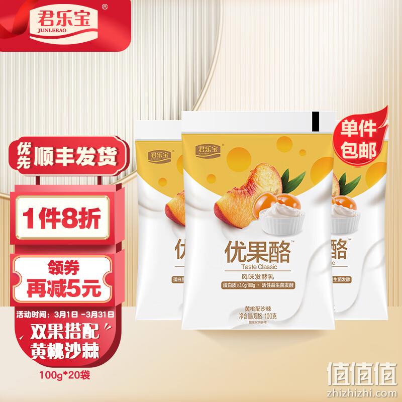 君乐宝 优果酪黄桃味酸奶 100g*20袋 新低25.93元顺丰包邮（1.29元/袋） 值值值-买手聚集的地方