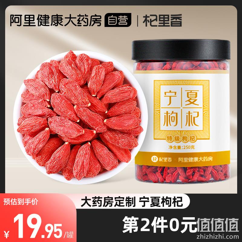 杞里香·阿里健康大药房定制版 宁夏特级枸杞 250g*罐 24.9元包邮（需领券） 值值值-买手聚集的地方