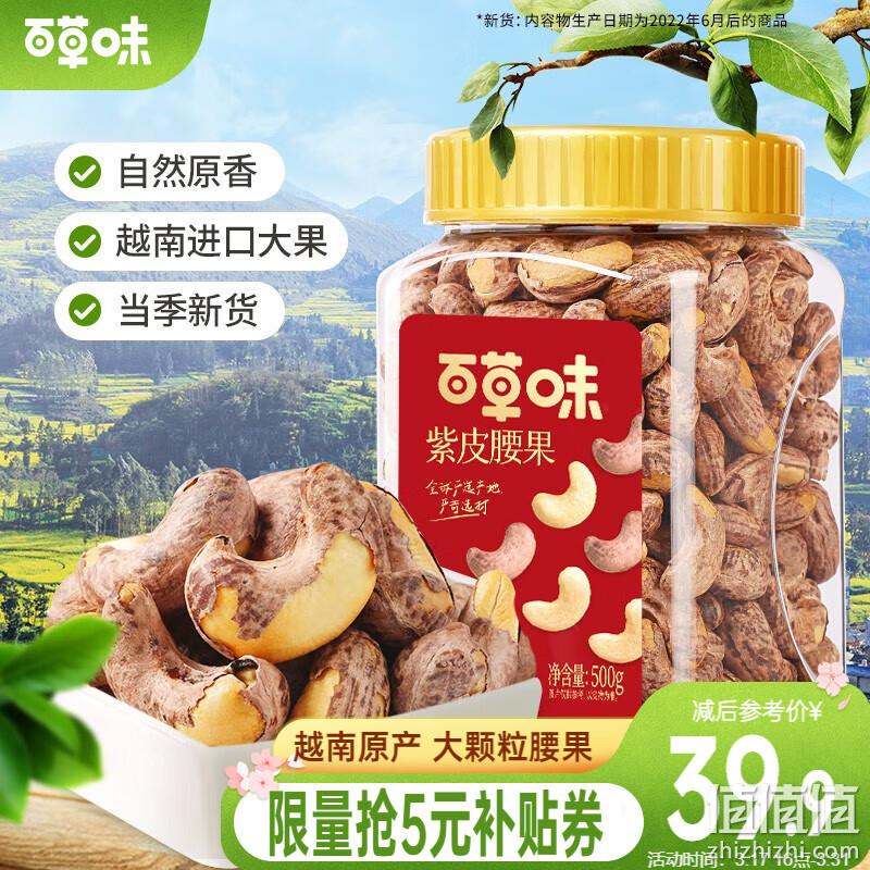 百草味 越南紫皮腰果 500g 39.9元包邮（双重优惠） 值值值-买手聚集的地方