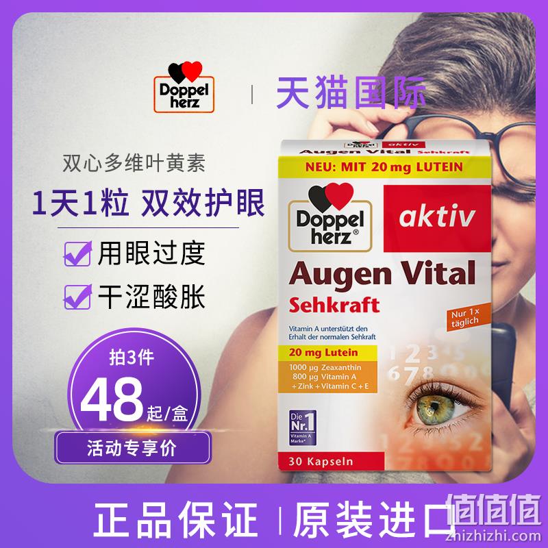 88会员，Doppelherz 双心 多维护眼叶黄素胶囊 30粒升级款*2盒*2件 85.34元包邮包税（42.67元/盒） 值值值-买手聚集的地方