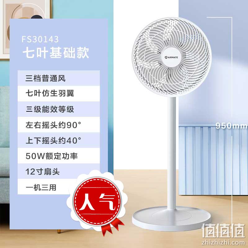 直降￥19新低！Airmate 艾美特 FS30143 七叶落地扇 新低90.1元（多重优惠） 值值值-买手聚集的地方