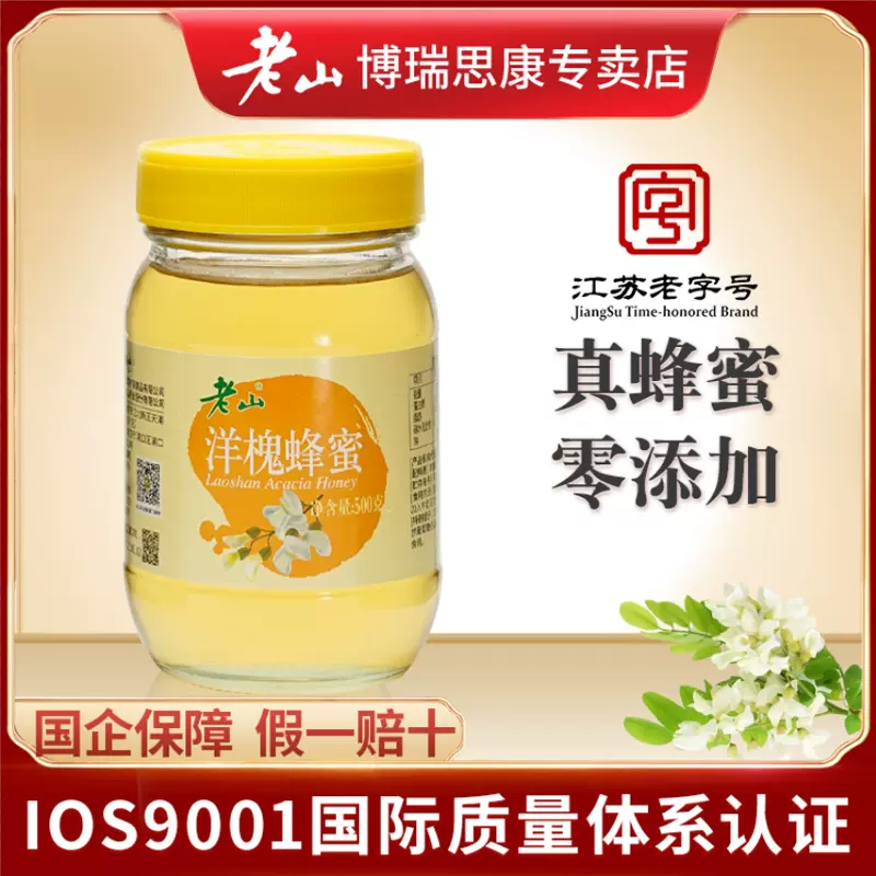 江苏老字号，老山 洋槐花蜜500g 19.8元包邮（需领券） 值值值-买手聚集的地方