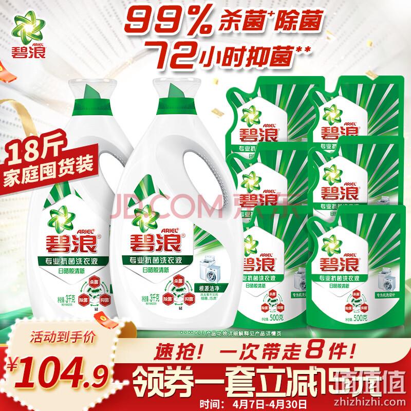 ARIEL 碧浪 专业抗菌除螨洗衣液18斤（3kg*2瓶+500g*6袋 ） 99.9元包邮 值值值-买手聚集的地方