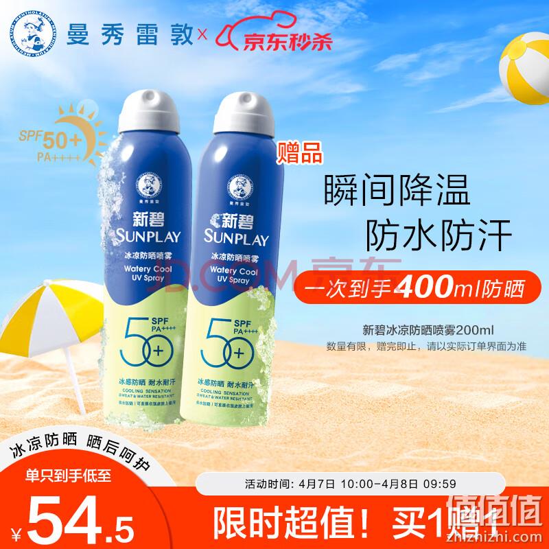 曼秀雷敦 新碧冰凉防晒喷雾200ml *2瓶 99元包邮（新低49.5元/支） 值值值-买手聚集的地方