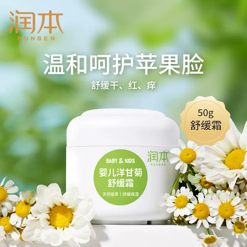 润本 儿童洋甘菊水润面霜/舒缓霜 50g 9.9元包邮（需领券） 值值值-买手聚集的地方