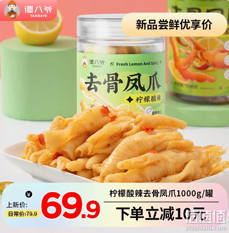谭八爷 酸辣柠檬无骨凤爪 1000g罐装 49.9元包邮（双重优惠） 值值值-买手聚集的地方