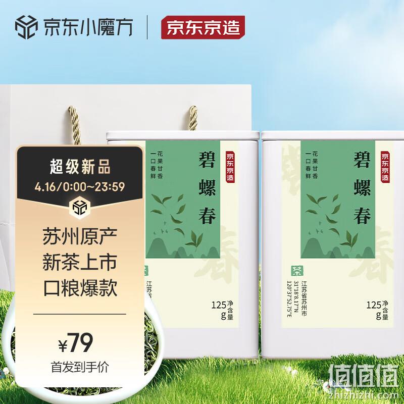 京东京造 23年新茶碧螺春茶125g*2罐 69元包邮（需用券） 值值值-买手聚集的地方