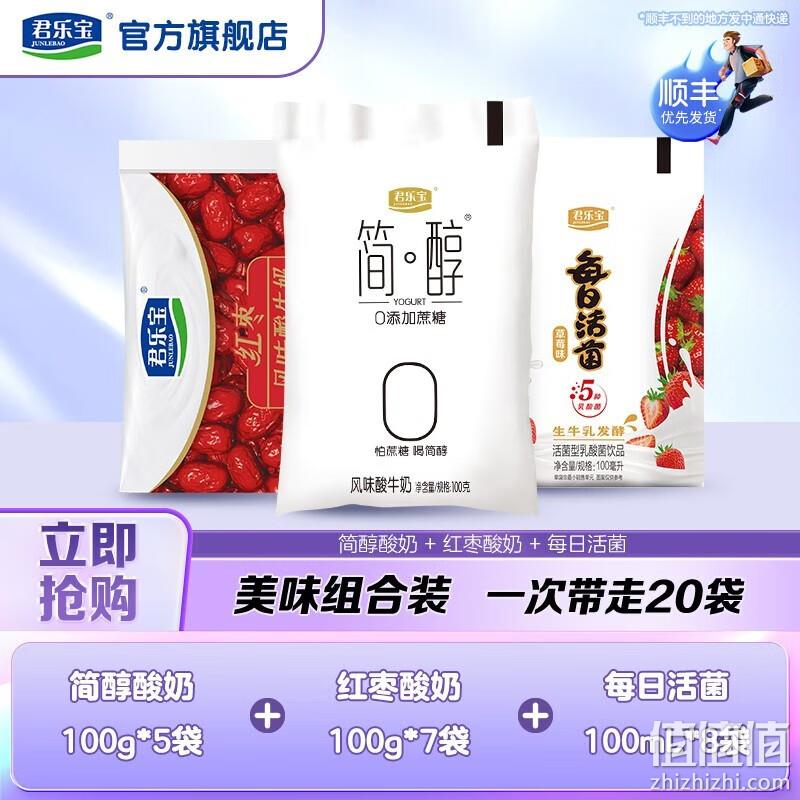 君乐宝 简醇+红枣+每日活菌酸奶组合 mini装100g*20袋 29.9元顺丰包邮（需领券） 值值值-买手聚集的地方
