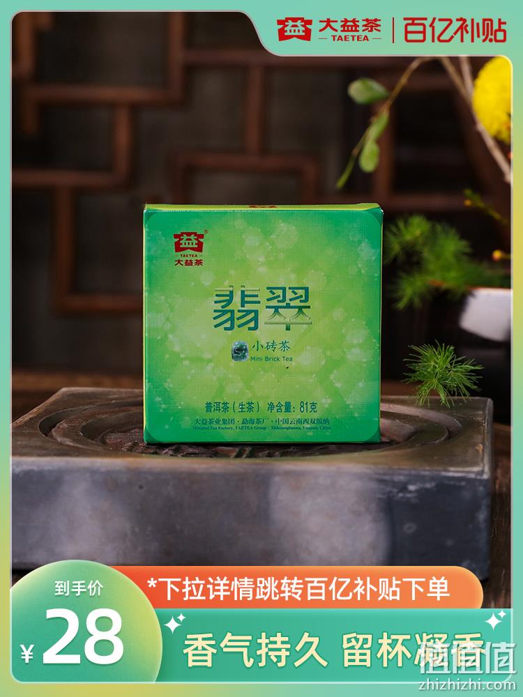 中华老字号，大益 翡翠小砖茶 普洱茶生茶 81g/片 （1401批） 28元包邮 值值值-买手聚集的地方