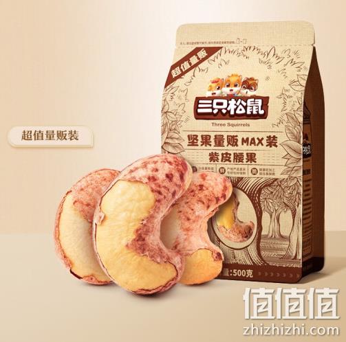 三只松鼠 紫皮腰果 500g 35.9元包邮（需领券） 值值值-买手聚集的地方