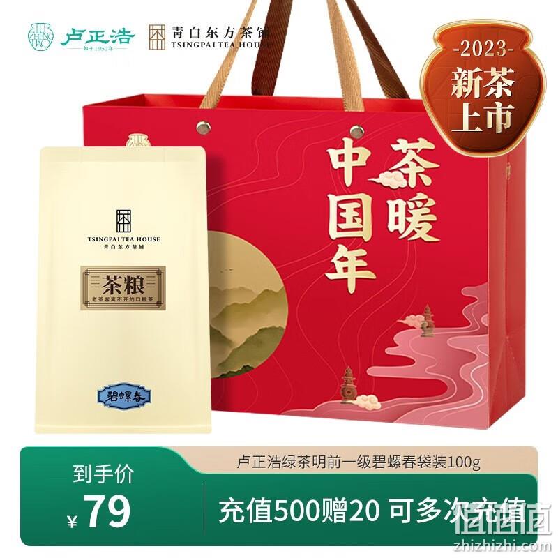 卢正浩 青白东方茶铺 2023新茶 茶粮系列 明前一级碧螺春 100g/袋 39元包邮（需领券） 值值值-买手聚集的地方