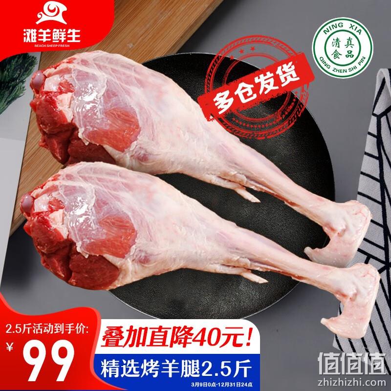 滩羊鲜生 宁夏滩羊肉 羊后腿 2.5斤 89元包邮（双重优惠） 值值值-买手聚集的地方