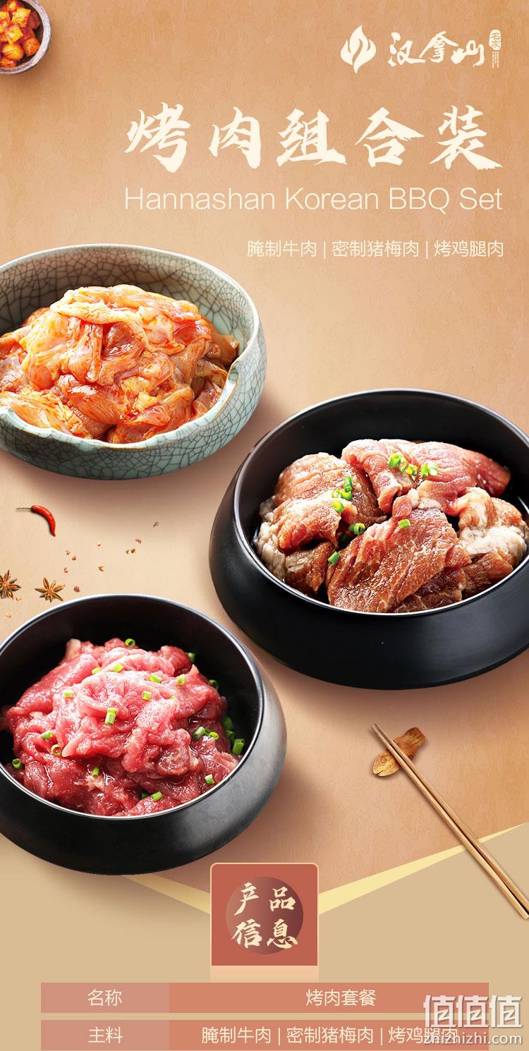 门店同款，汉拿山 腌制生牛肉猪肉鸡腿肉组合 1.2kg 赠芝麻料110g 89.9元包邮（需领券） 值值值-买手聚集的地方