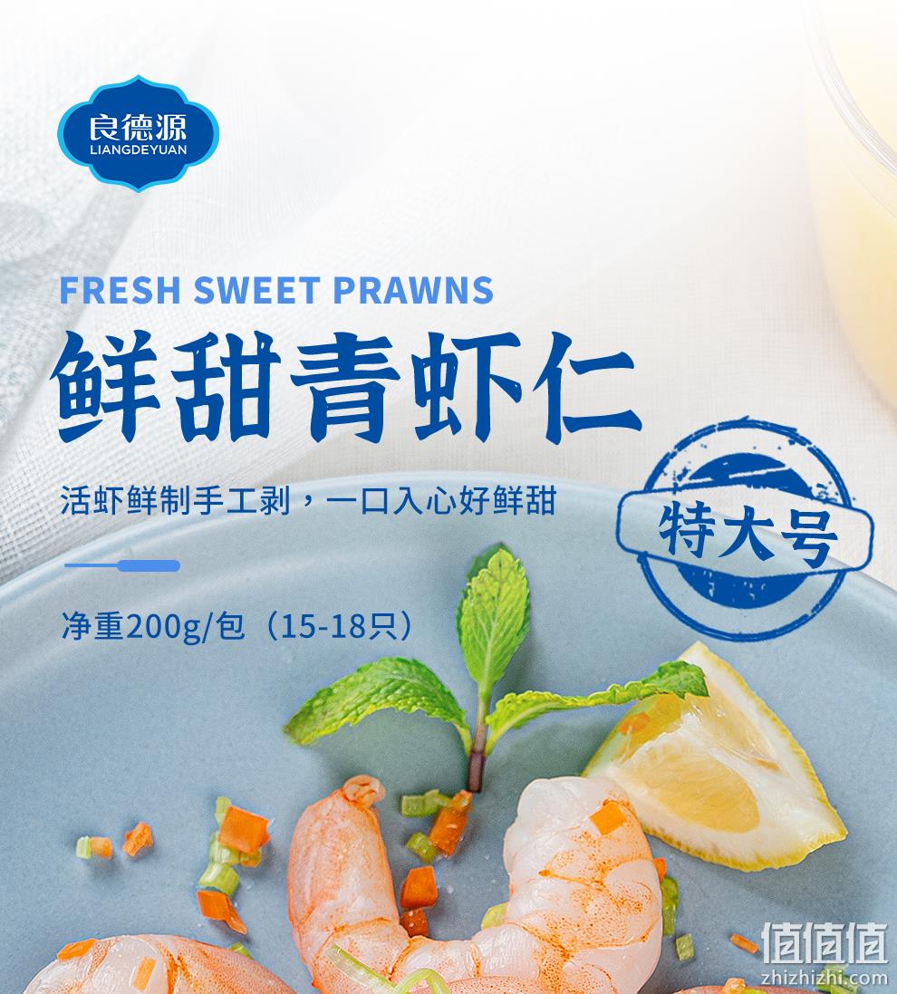 良德源 特级大号鲜活新鲜大虾仁 200g*5包（净重无冰） 129元包邮（需领券） 值值值-买手聚集的地方